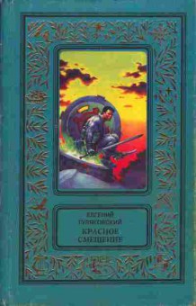 Книга Евгений Гуляковский Красное смещение, 11-285, Баград.рф